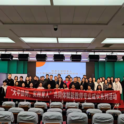 【塘沽】20251113初高中协同育人，人工智能赋能地理教学系列活动（二）