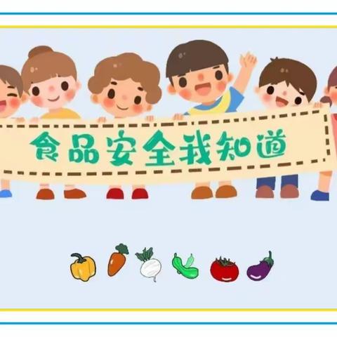 中小学食品安全—家长进课堂