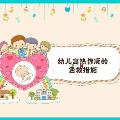 爱润幼儿园保健小知识～幼儿高热惊厥