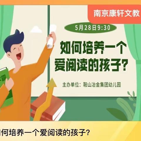 关于鞍山冶金集团幼儿园举办幼小衔接家庭教育知识讲座的通知