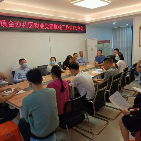 城西镇金沙社区物业党建联建工作第1次例会