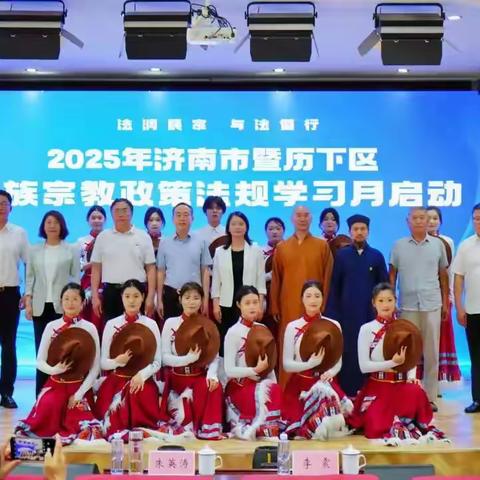 2025年济南市暨历下区“民族宗教政策法规学习月”启动活动在甸柳新村街道举行