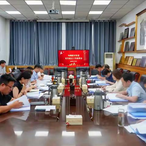 甸柳新村街道召开有关重点工作会议