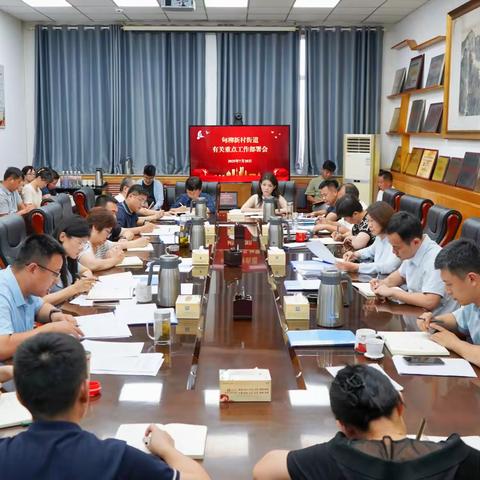 甸柳新村街道召开重点工作部署会