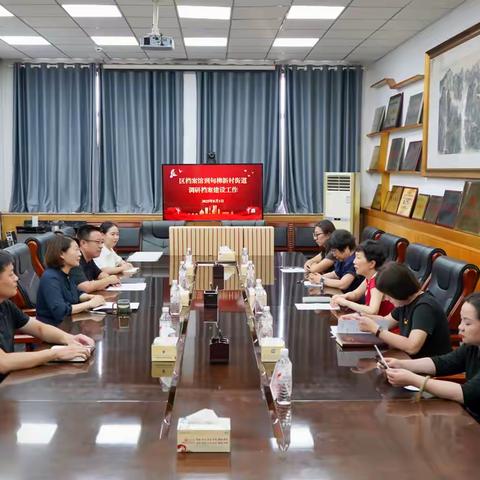 区档案馆到甸柳新村街道调研档案建设工作