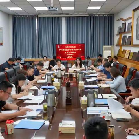 甸柳新村街道学习贯彻十三届区委常委会第131次扩大会议精神并安排部署近期工作