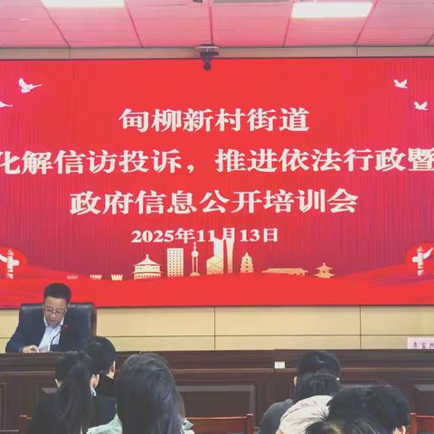 以法赋能强本领  实干担当促提升 | 甸柳新村街道这场专题培训干货满满