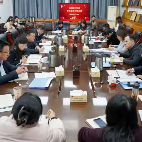 甸柳新村街道召开有关重点工作会议