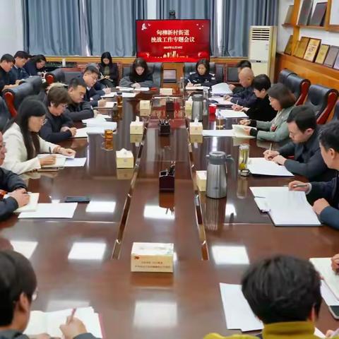 甸柳新村街道召开统战工作专题会议