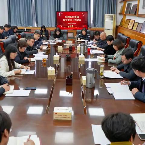 甸柳新村街道召开有关重点工作会议