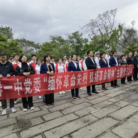 缅怀革命先烈，弘扬革命精神——阳春市第一中学开展清明祭扫主题活动