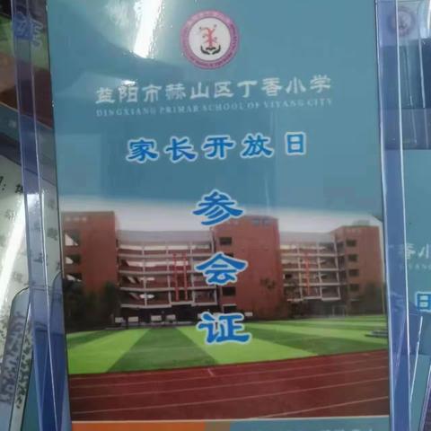 益阳市赫山区丁香小学第二届家长委员会成立暨家长开放日纪实