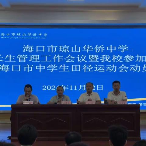 为梦想蓄力，向未来前行——琼山华侨中学召开特长生管理工作会议