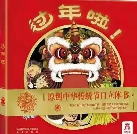 《过年啦》——平邑县实验幼儿园城东园中班组第五期绘本活动纪实