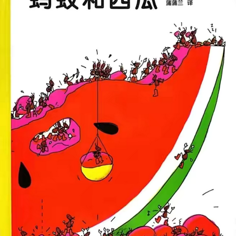 《蚂蚁和西瓜》——平邑县实验幼儿园城东园中班组第四期绘本阅读活动纪实