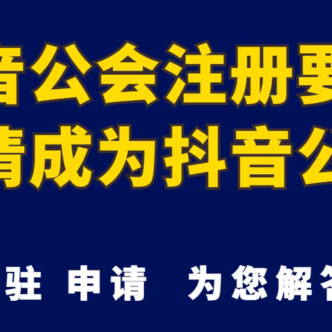 抖音公会注册要求入驻