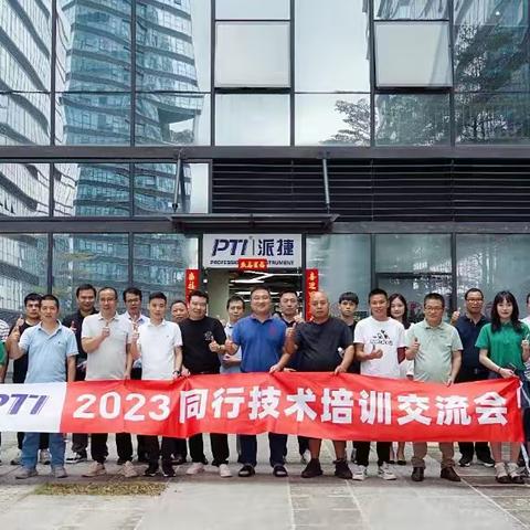 PTI 2023同行技术培训交流会成功举办