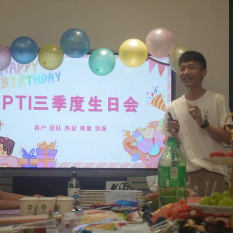 PTI三季度生日会