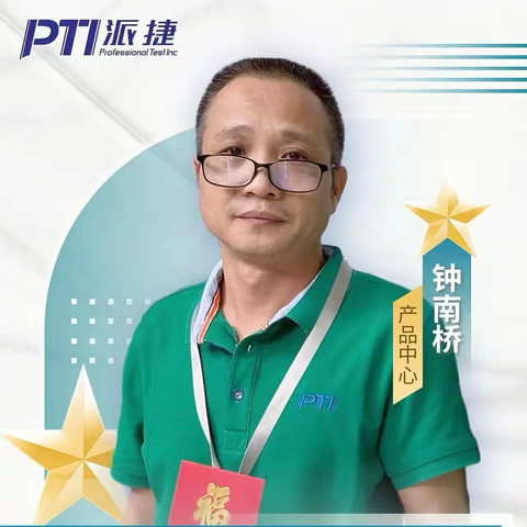 PTI2024年七月优秀员工—产品中心：钟南桥