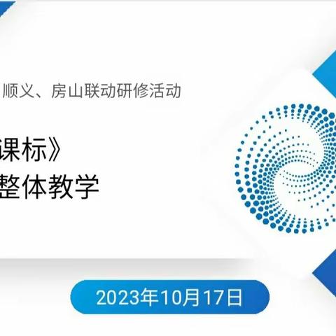 同学共研    赋能成长 ——“学习《新课标》落实单元整体教学”小学数学三区联动研修活动