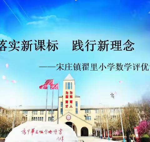 一师一课展风采   齐心教研共提升      ——宋庄镇翟里小学“数学通优课”评选活动