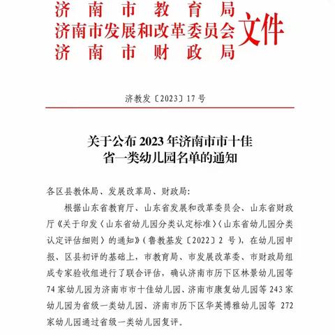 热烈祝贺济南市钢城区里辛中心幼儿园凤凰峪分园被评为山东省省级一类园