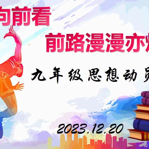 “向前看，前路漫漫亦灿灿”——晏坝初级中学九年级思想教育动员大会