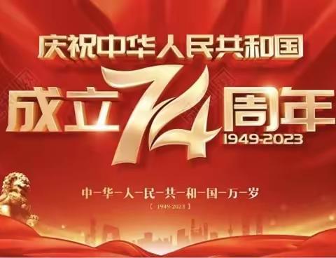 欢度国庆，礼赞中国——人民路小学二（10）班，阳光假日小队国庆美篇