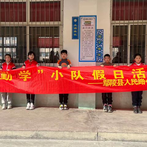 鄢陵县人民路小学二2⃣️班学雷锋，树新风，争做文明小学生，善学假日小队活动