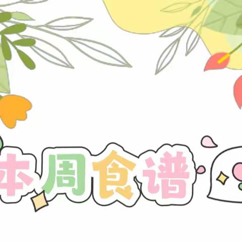 💞“美食美刻🍯美好食光”💞灵宝天使幼儿园美食美篇 🌸第11周（2024.5.6——5.11）