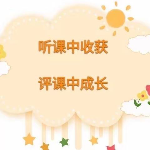 专业引领明方向，听课研讨促成长