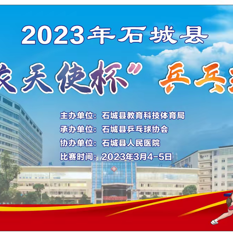 2023年石城县“白衣天使杯”乒乓球赛圆满落幕🎈🎈🎈