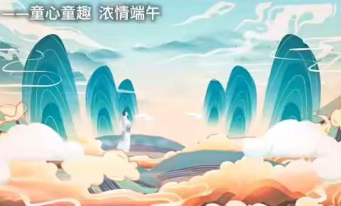 “粽享浓浓端午    传承中华文化”端午节主题活动