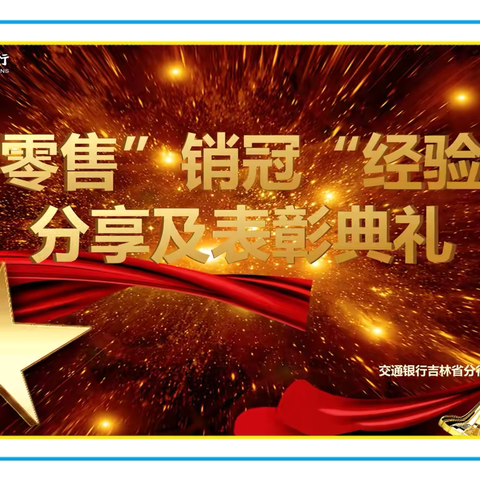 2024年上半年零售“销冠”经验分享及表彰典礼