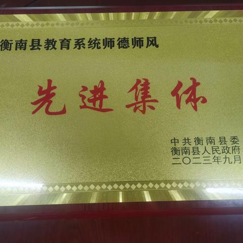 【喜讯】——热烈祝贺向阳中学荣获“2023年衡南县教育系统师德师风先进集体”