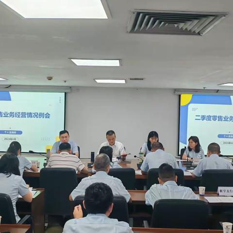 湛江市分行召开2024年6月零售业务经营情况分析会