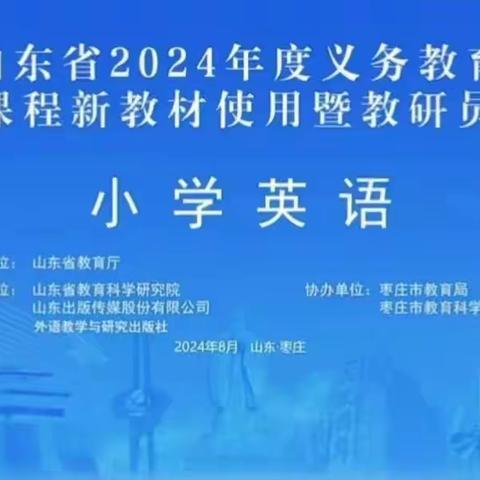 共研新教材 赋能新征程——费县鲁公小学2024秋季学期英语教材培训活动纪实