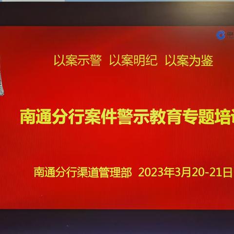 省分行到南通开展案件警示教育培训