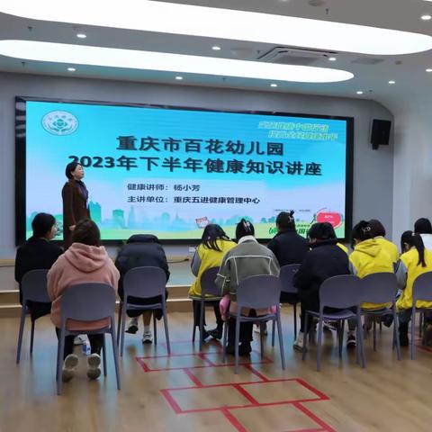 保健精于心，培训健于行—— 重庆市大渡口区百花幼儿园林语春风园健康知识培训