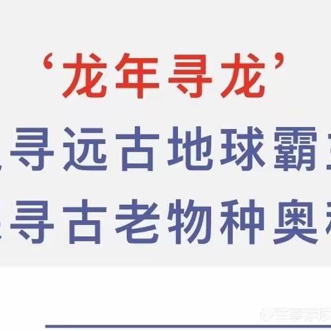 2024龙年寻龙，探索自然：自然户外研学——《遇见地球》踏春研学游