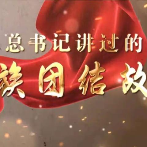 科尔沁小学四年二班《家校直通驿站特别节目》之《总书记讲过的民族团结故事》观影展博活动