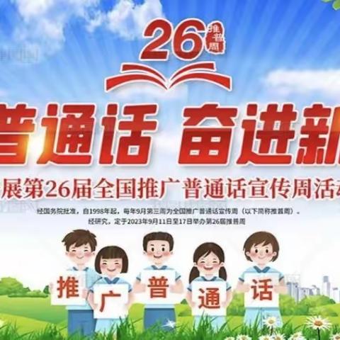 推广普通话  奋进新征程——晋华小学教育集团一校推普周活动总结