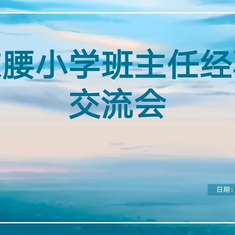 经验共分享 交流促提升 ——记班主任经验交流会