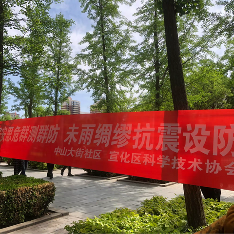 “居安思危群测群防 未雨绸缪抗震设防”中山大街社区开展防震减灾活动