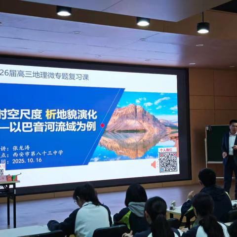 【聚焦命题趋势，优化教学策略】——西安市第八十三中学名校+教育集团地理学科高考备考研讨活动纪实