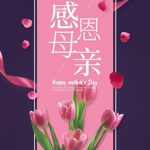 感恩母爱，献礼母亲节——601班全体同学“母亲节”活动影像合集