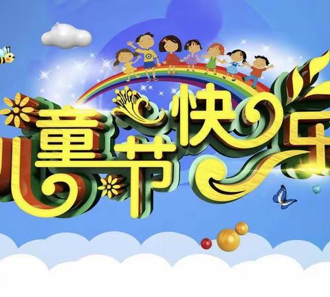 童心飞扬 欢度六一 ——601班儿童节庆祝活动影像合集