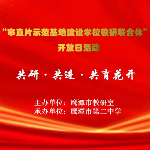 凝心聚魂固根本 共研共进育花开———记鹰潭市直片示范基地建设学校教研联合体第三轮第二次教研活动