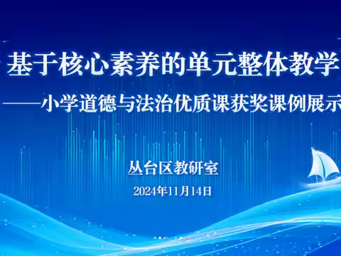 研核心素养 展优质风采——记丛台区小学道德与法治区域教研活动