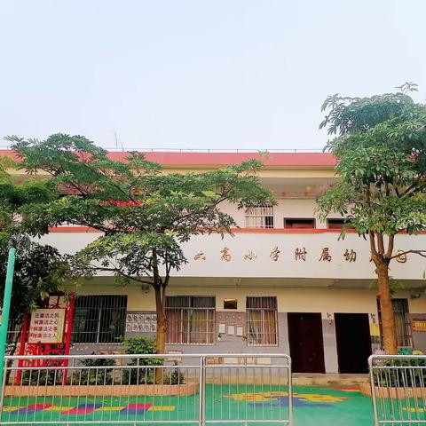 沙坡镇六高小学附属幼儿园——2023年秋季学期开始招生啦！🎉🎉🎉